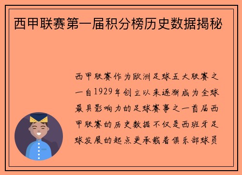 西甲联赛第一届积分榜历史数据揭秘